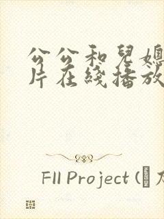 公公和儿媳伦理片在线播放免费观看