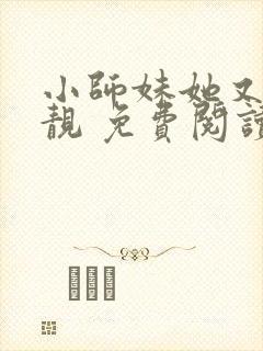 小师妹她又凶又靓 免费阅读