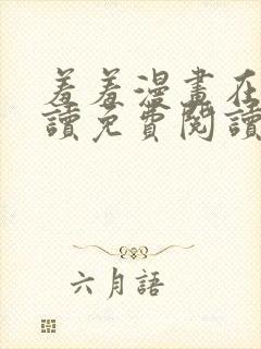 羞羞漫画在线阅读免费阅读网页版