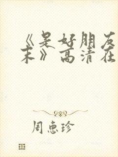 《是好朋友的周末》高清在线