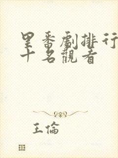 里番剧排行榜前十名观看