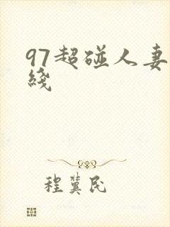 97超碰人妻在线