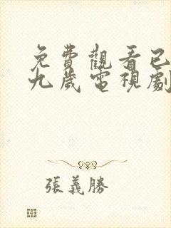免费观看已满十九岁电视剧日剧全集