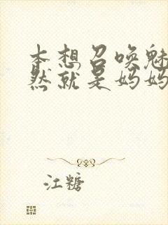本想召唤魅魔居然就是妈妈第一季