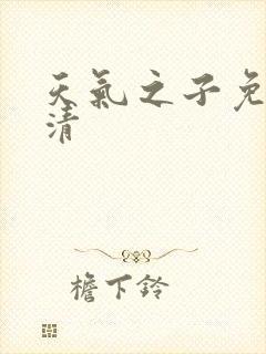 天气之子免费高清