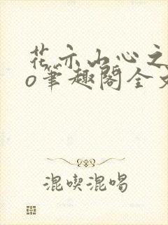 花亦山心之月po笔趣阁全文免费阅读最