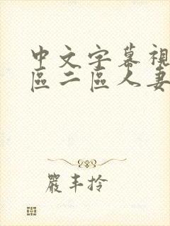 中文字幕视频一区二区人妻封面
