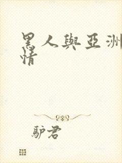 黑人与亚洲女激情