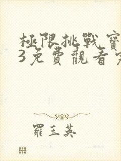 极限挑战宝藏行3免费观看完整版