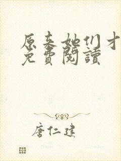 原来她们才主角免费阅读