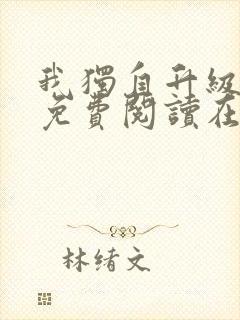 我独自升级漫画免费阅读在线观看封面