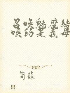 召唤魅魔结果召唤的是义母来了第一季