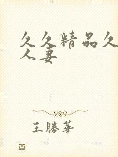 久久精品久久久人妻