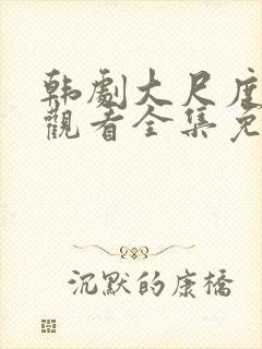 韩剧大尺度在线观看全集免费高清封面