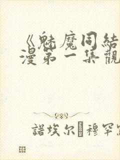 《魅魔同结》动漫第一集观看全集