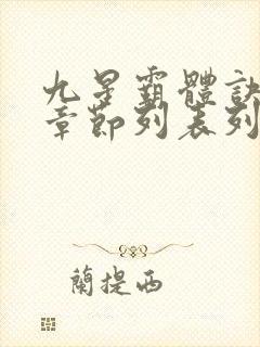 九星霸体诀最新章节列表列表