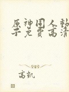 原神同人动画片子免费高清版