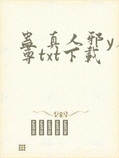 蛊 真人邪y魔尊txt下载