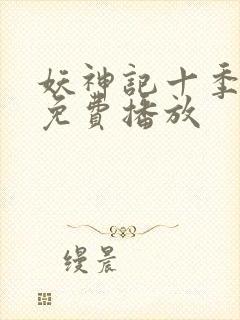 妖神记十季全部免费播放