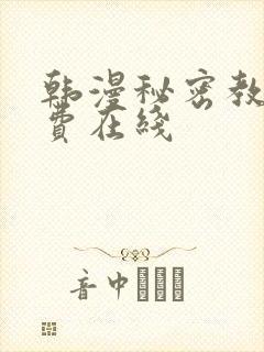韩漫秘密教学免费在线封面