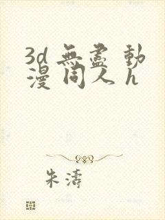 3d 无尽 动漫 同人 h