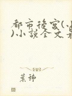 都市后宫(小强)小说全文最新在线阅读