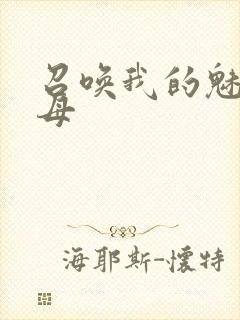 召唤我的魅魔继母