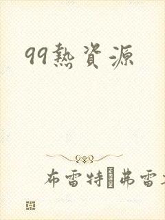 99热资源封面