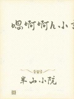 嗯啊啊h小说封面