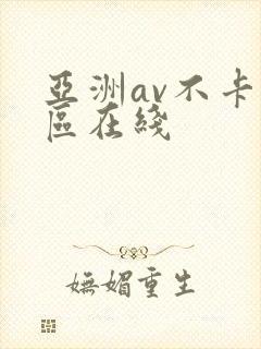 亚洲av不卡专区在线
