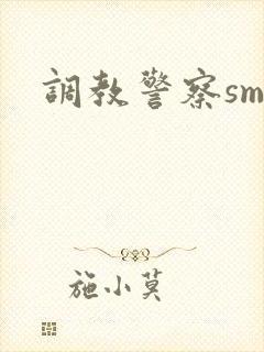 调教警察sm文