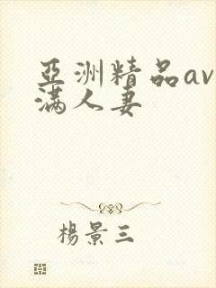 亚洲精品av丰满人妻封面