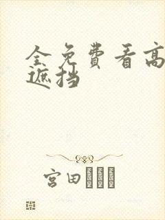 全免费看高清无遮挡
