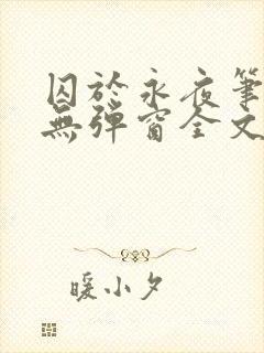 囚于永夜笔趣阁无弹窗全文免费阅读
