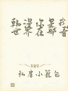 韩漫你是我的全世界在哪看