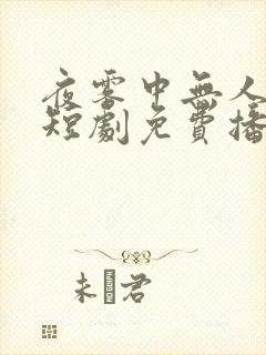 夜雾中无人爱我短剧免费播放全集