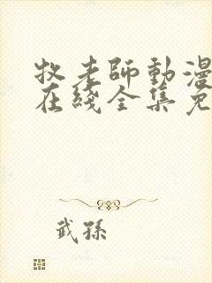牧老师动漫番剧在线全集免费