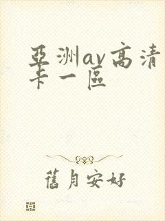 亚洲av高清不卡一区封面