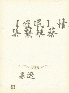 【催眠】情欲收集系统蔡