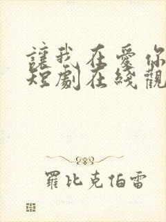 让我在爱你一次短剧在线观看