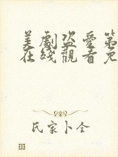 美剧盗爱第一季在线观看免费全集