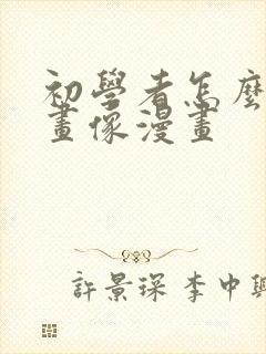 初学者怎么画自画像漫画