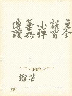 傅华小说免费阅读无弹窗全文阅读