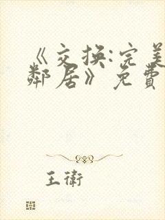 《交换:完美的邻居》免费