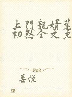 上门龙婿叶辰萧初然全文免费看