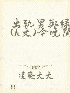 出轨男与绿帽女(h文)今晚开高铁全文