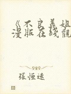 《不良义姐》动漫版在线观看免费高清