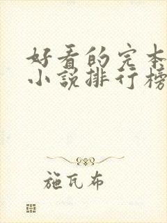 好看的完本玄幻小说排行榜前十名