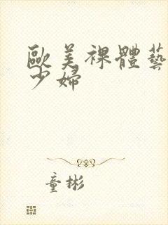 欧美裸体艺术女少妇封面