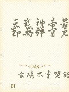天武神帝最新章节无弹窗免费阅读